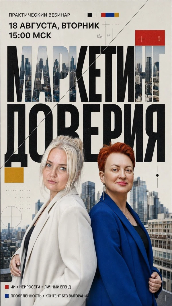 Афиша прошедшего вебинара «Маркетинг доверия» с двумя ведущими