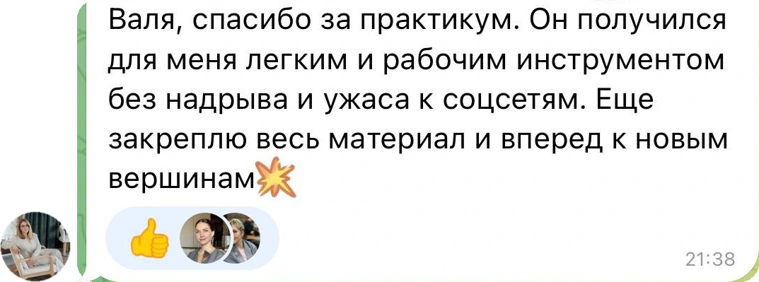 Отзыв о практикуме: лёгкий и рабочий инструмент без надрыва и ужаса к соцсетям