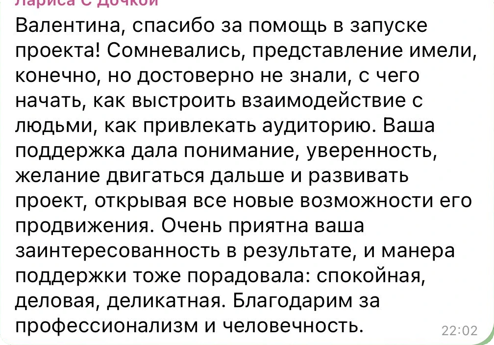 Отзыв Ларисы о запуске проекта: поддержка дала понимание, уверенность и желание двигаться дальше