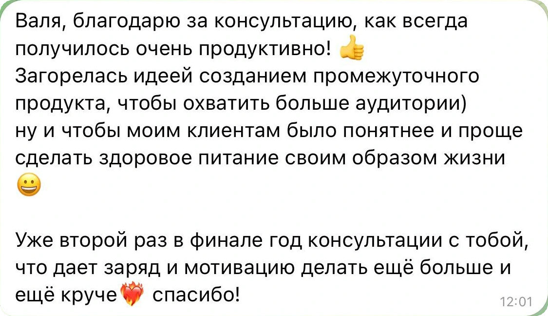 Отзыв о консультации: загорелась идеей промежуточного продукта, чтобы охватить больше аудитории