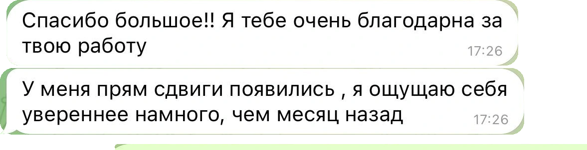 Отзыв клиентки: ощущаю себя увереннее намного, чем месяц назад