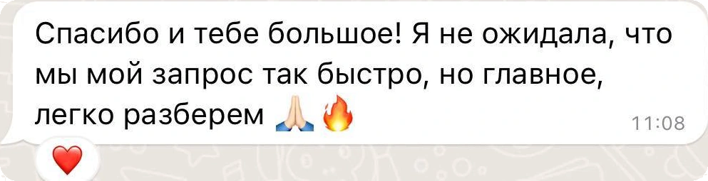 Отзыв клиентки: запрос разобрали быстро и легко